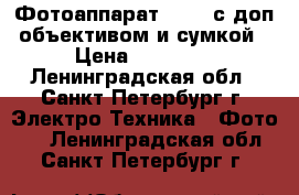 Фотоаппарат Canon с доп.объективом и сумкой › Цена ­ 11 000 - Ленинградская обл., Санкт-Петербург г. Электро-Техника » Фото   . Ленинградская обл.,Санкт-Петербург г.